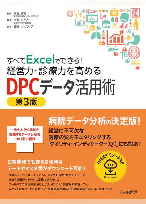 すべてExcelでできる！経営力・診療力を高めるDPCデータ活用術 第3版