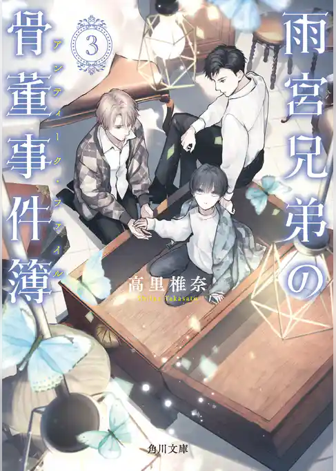 雨宮兄弟の骨董事件簿