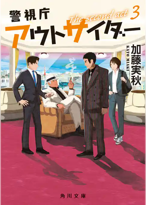 警視庁アウトサイダー　The second