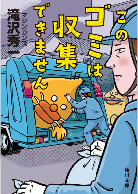 このゴミは収集できません