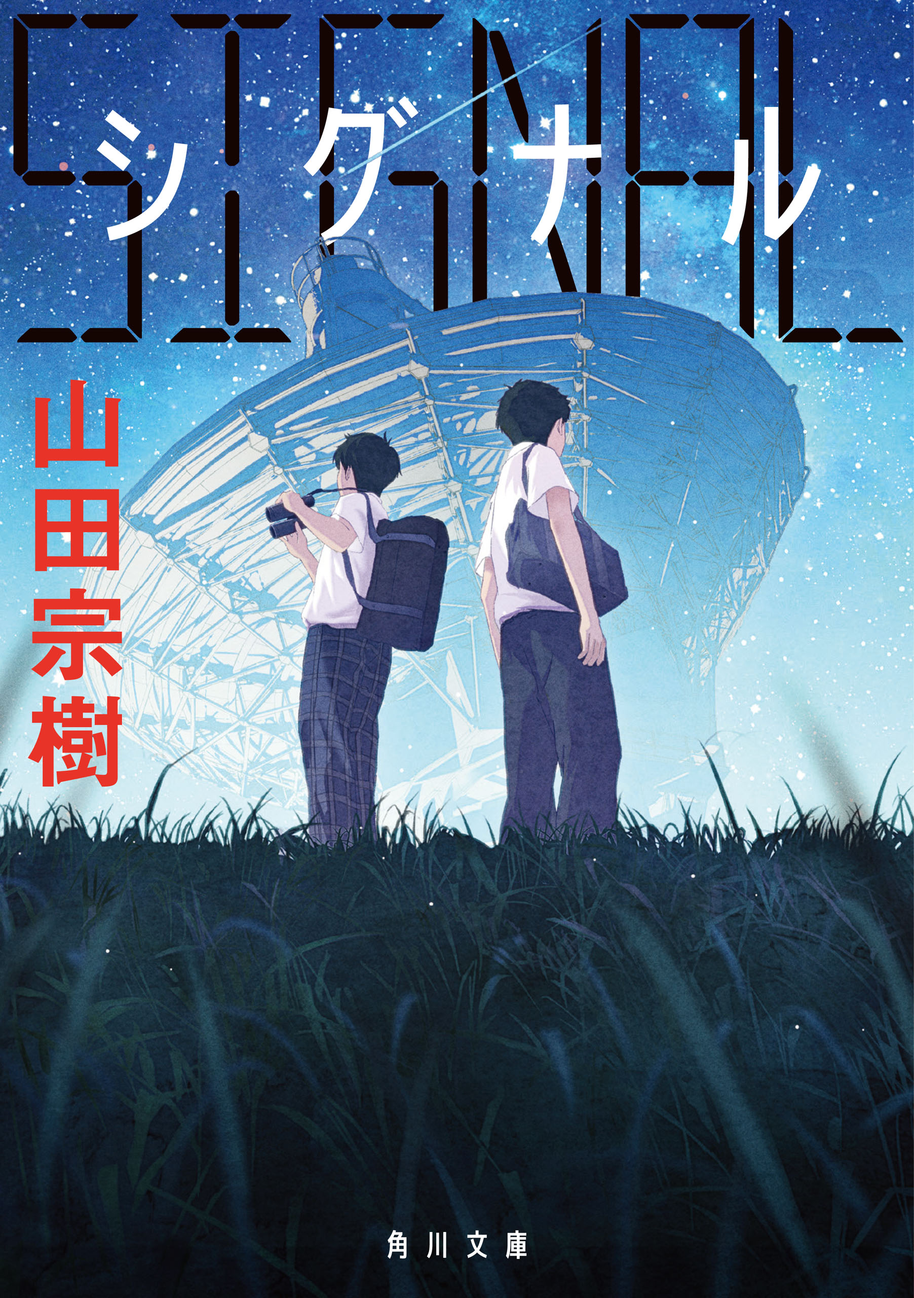 SIGNAL シグナル(書籍) - 電子書籍 | U-NEXT 初回600円分無料