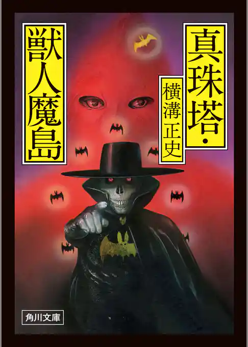 真珠塔・獣人魔島