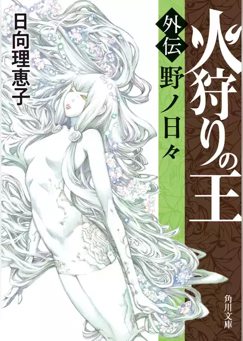 火狩りの王