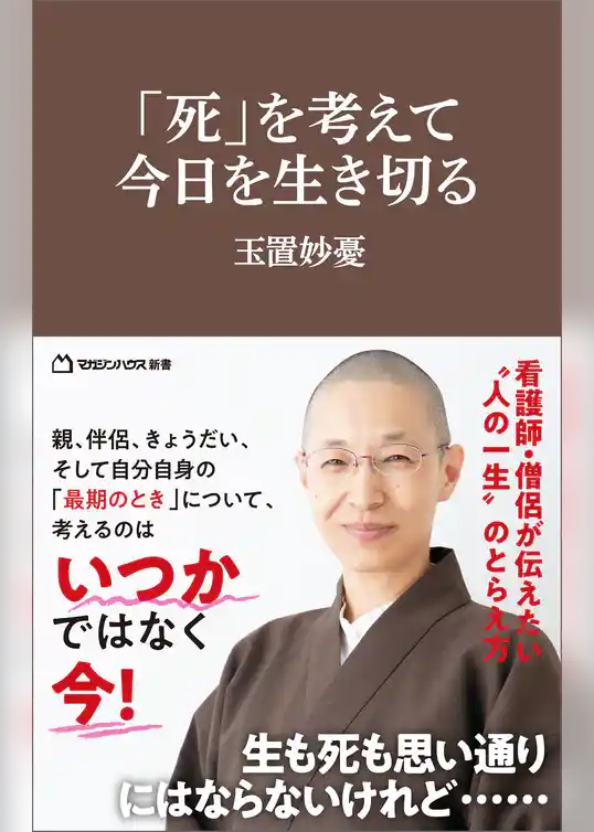 「死」を考えて、今日を生き切る（マガジンハウス新書）