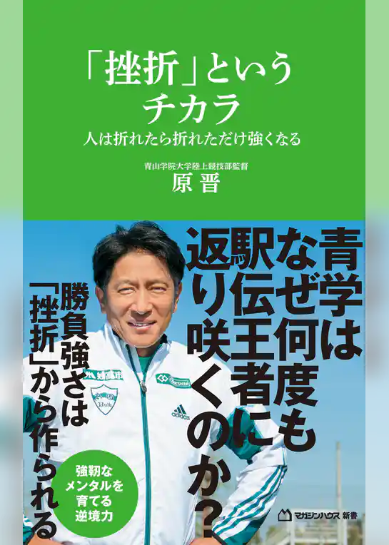 「挫折」というチカラ　人は折れたら折れただけ強くなる（マガジンハウス新書）