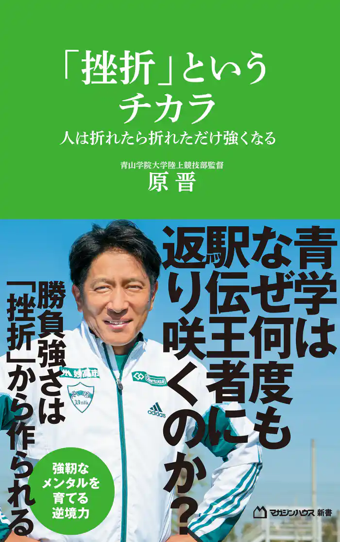 「挫折」というチカラ　人は折れたら折れただけ強くなる（マガジンハウス新書）