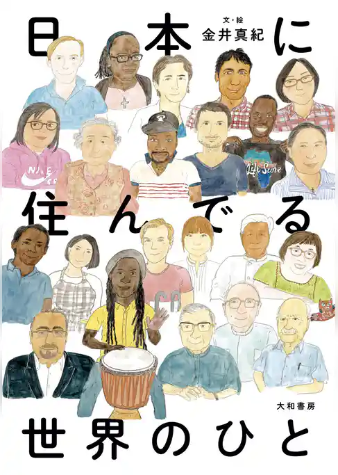日本に住んでる世界のひと