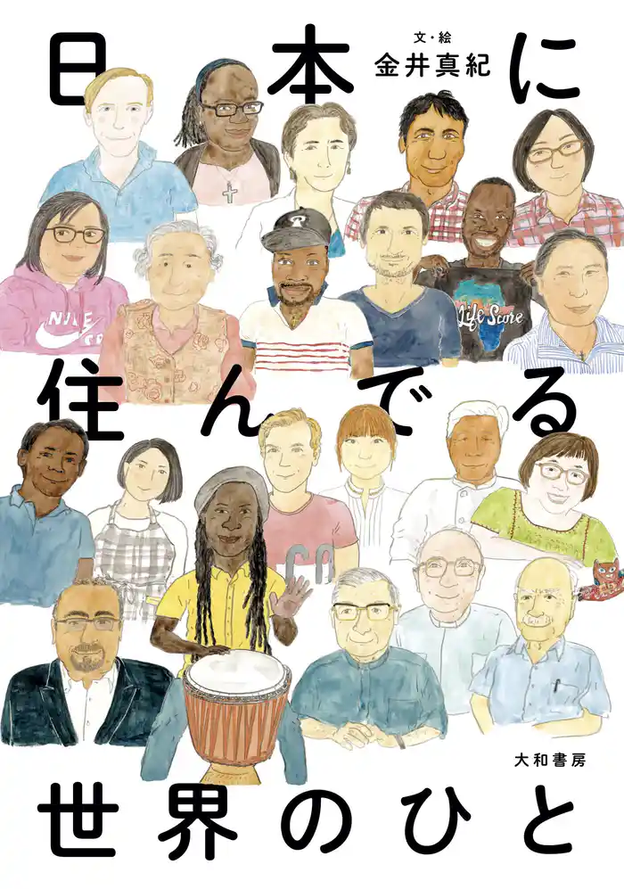 日本に住んでる世界のひと