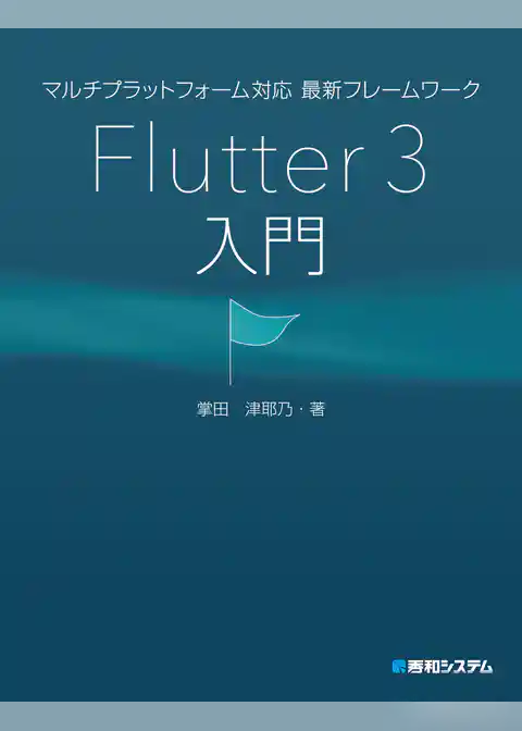 マルチプラットフォーム対応 最新フレームワーク Flutter 3入門