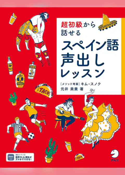 超初級から話せる　スペイン語声出しレッスン[音声DL付]