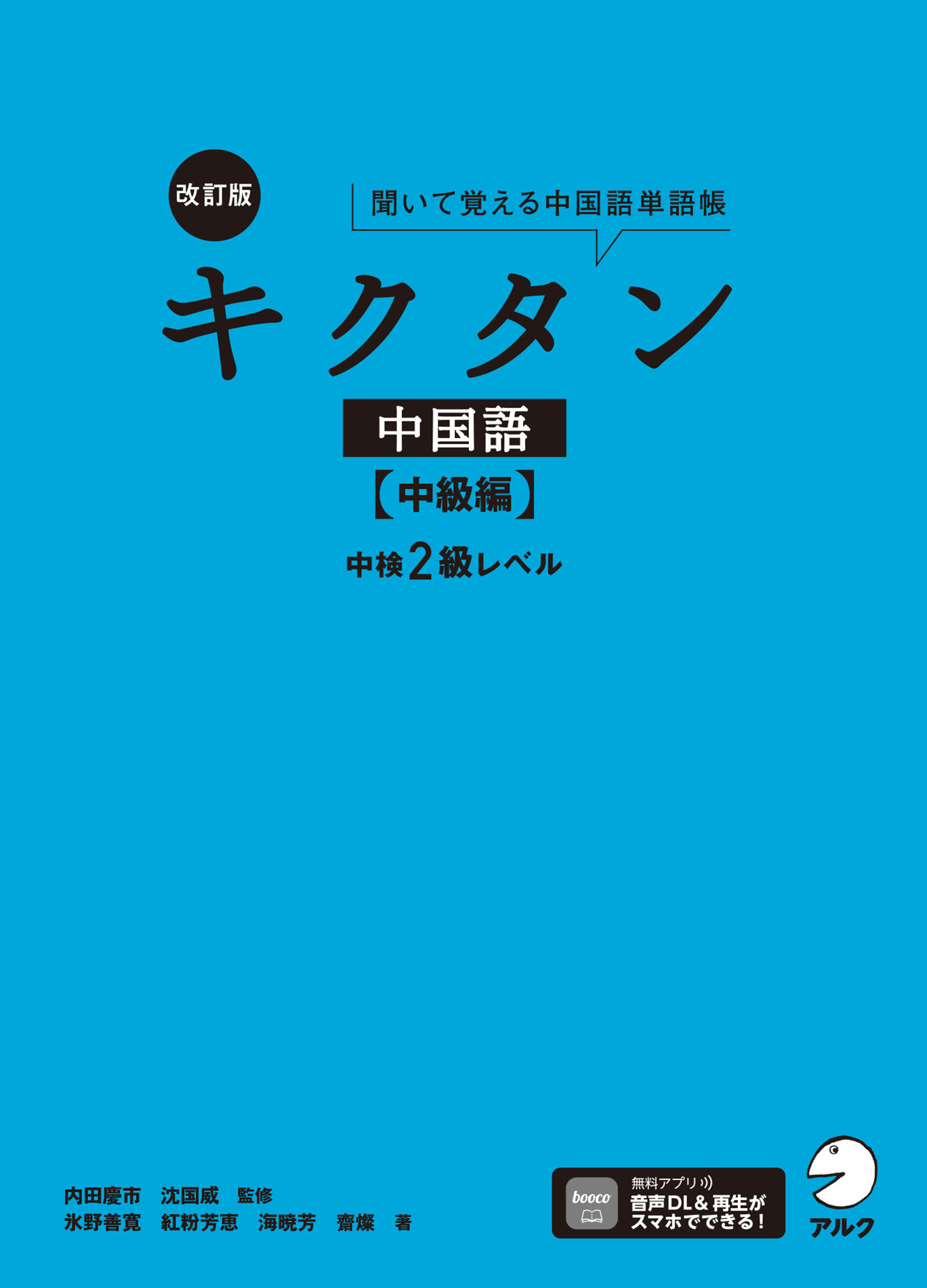 改訂版キクタン中国語【中級編】中検2級レベル[音声DL付](書籍) - 電子書籍 | U-NEXT 初回600円分無料