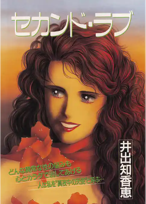 セカンド・ラブ