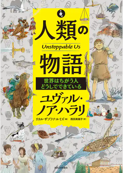 人類の物語　Ｕｎｓｔｏｐｐａｂｌｅ　Ｕｓ