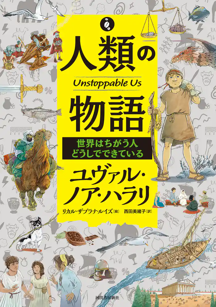 人類の物語　Ｕｎｓｔｏｐｐａｂｌｅ　Ｕｓ　世界はちがう人どうしでできている