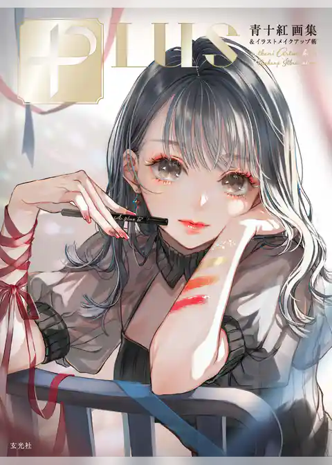 PLUS　青十紅画集＆イラストメイクアップ術