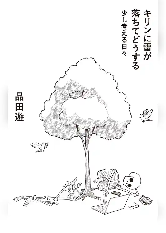 キリンに雷が落ちてどうする 少し考える日々