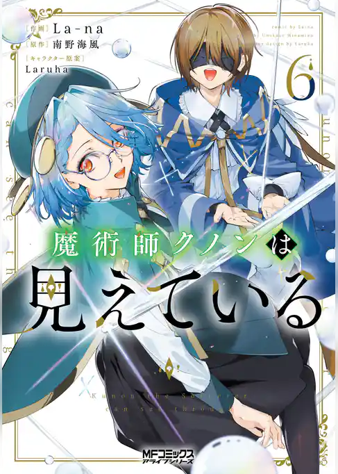 魔術師クノンは見えている