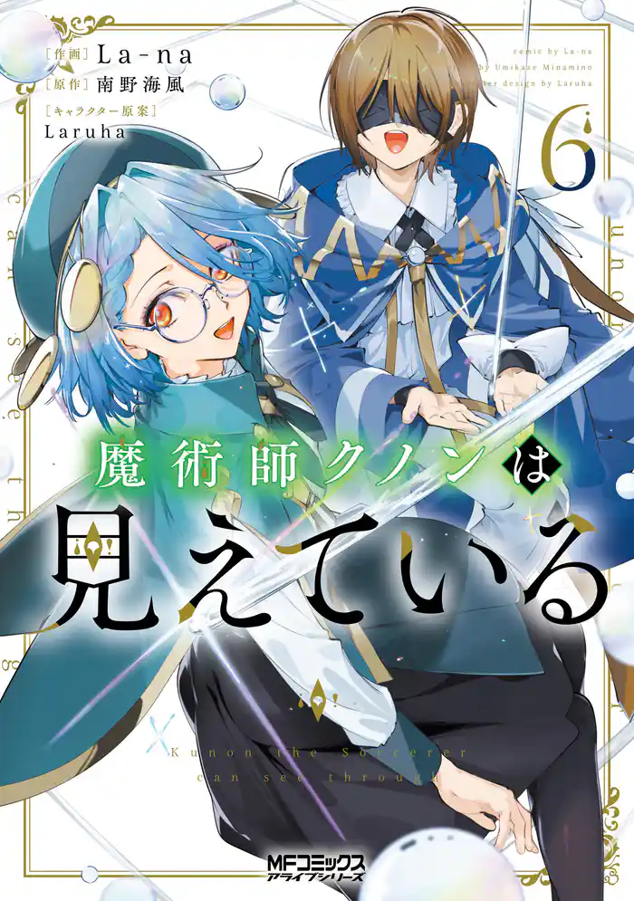 魔術師クノンは見えている　６