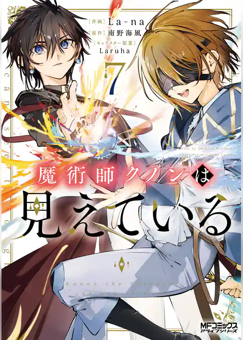 魔術師クノンは見えている