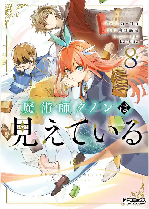 魔術師クノンは見えている
