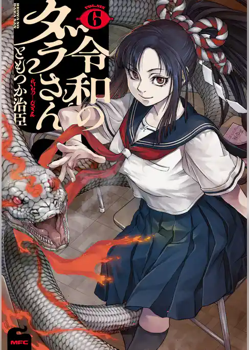 令和のダラさん