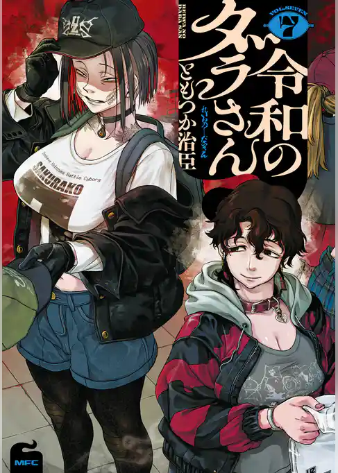 令和のダラさん