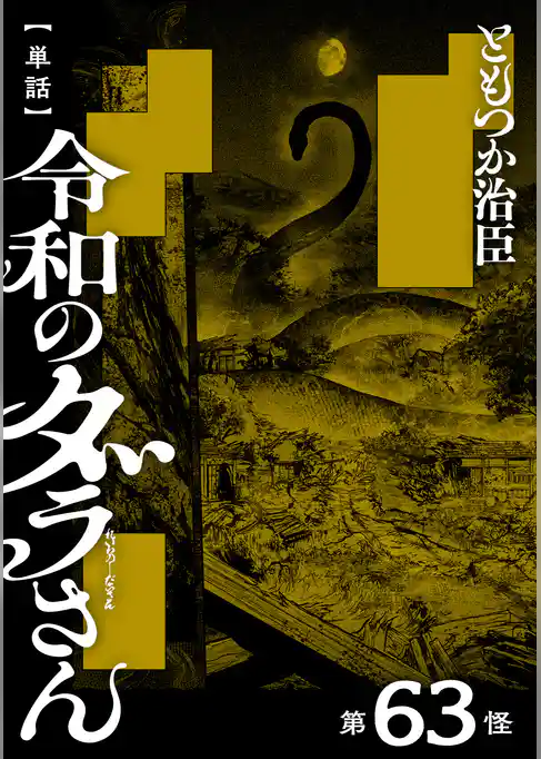 【単話】令和のダラさん