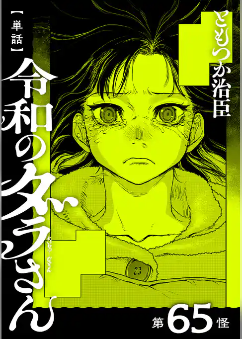 【単話】令和のダラさん