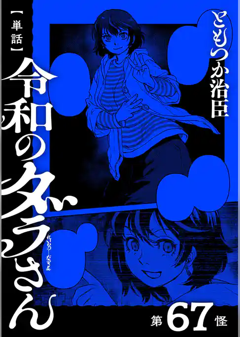 【単話】令和のダラさん