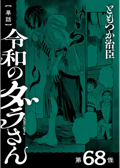 【単話】令和のダラさん