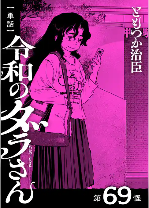 【単話】令和のダラさん