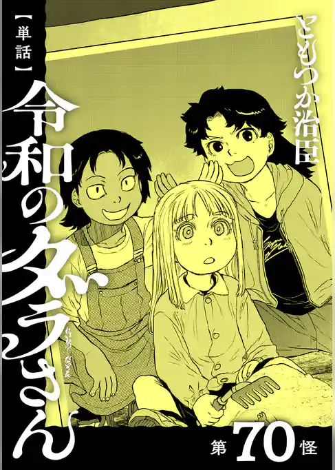 【単話】令和のダラさん