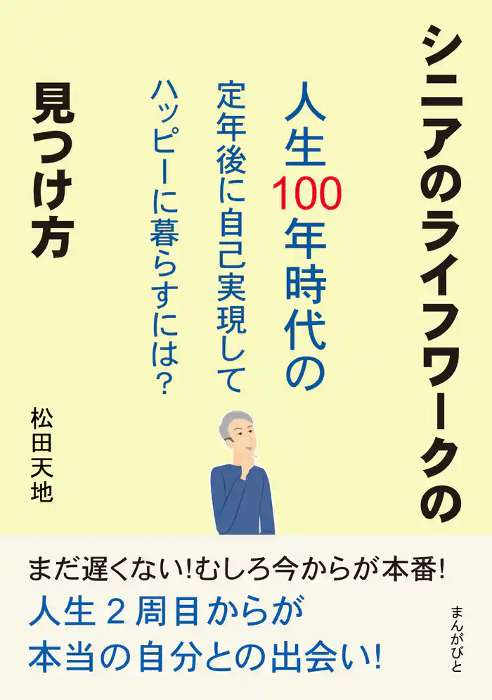 シニアのライフワークの見つけ方 「人生100年時代の定年後に自己実現してハッピーに暮らすには?」30分で読めるシリーズ