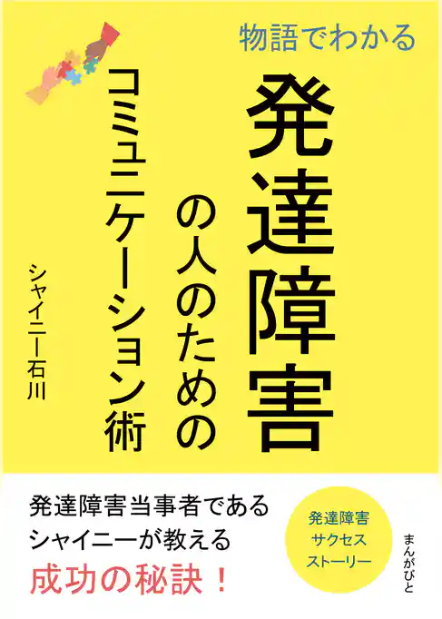 物語でわかる発達障害の人のためのコミュニケーション術。