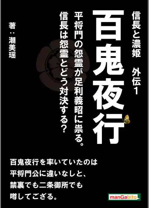 信長と濃姫　外伝１　百鬼夜行　平将門の怨霊が足利義昭に祟る。信長は怨霊とどう対決する？