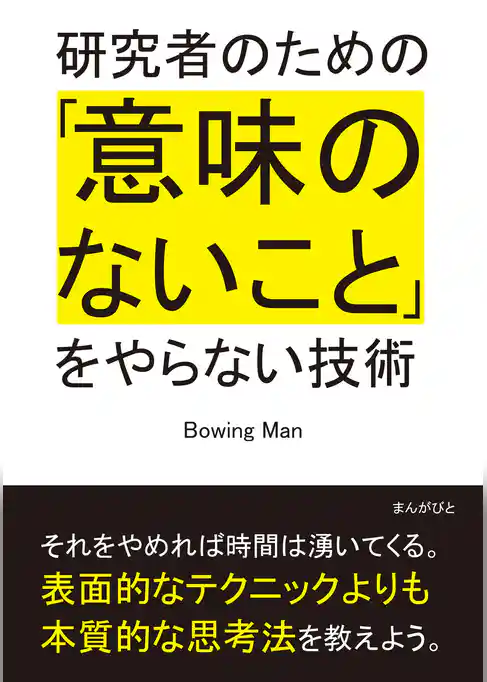 研究者のための「意味のないこと」をやらない技術。