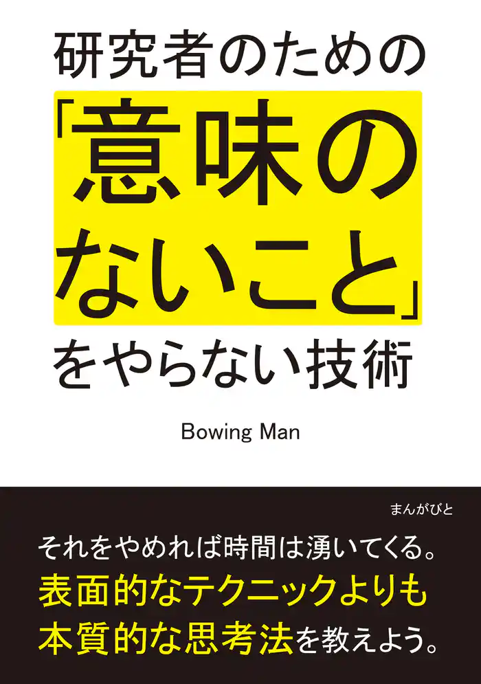 研究者のための「意味のないこと」をやらない技術。20分で読めるシリーズ
