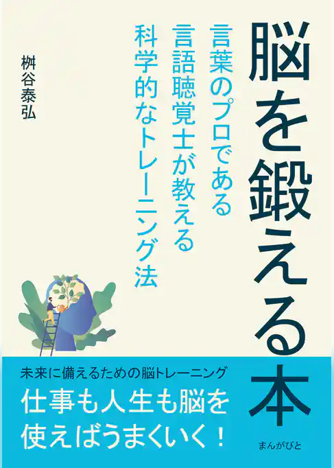 脳を鍛える本　言葉のプロである言語聴覚士が教える科学的なトレーニング法