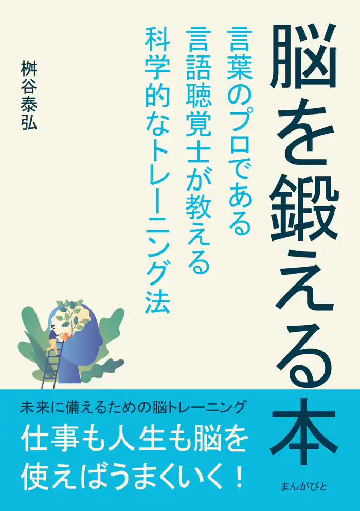 脳を鍛える本 言葉のプロである言語聴覚士が教える科学的なトレーニング法20分で読めるシリーズ