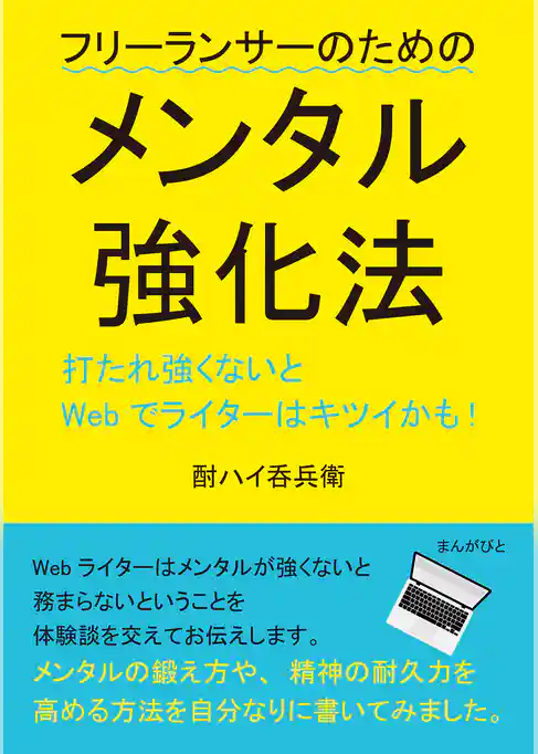 打たれ強くないとWebでライターはキツイかも！フリーランサーのためのメンタル強化法。