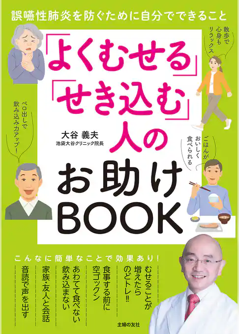 「よくむせる」「せき込む」人のお助けBOOK