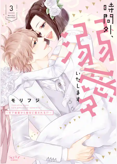 時間外、溺愛いたします ～年下秘書から極甘に癒される！？～【単行本版】