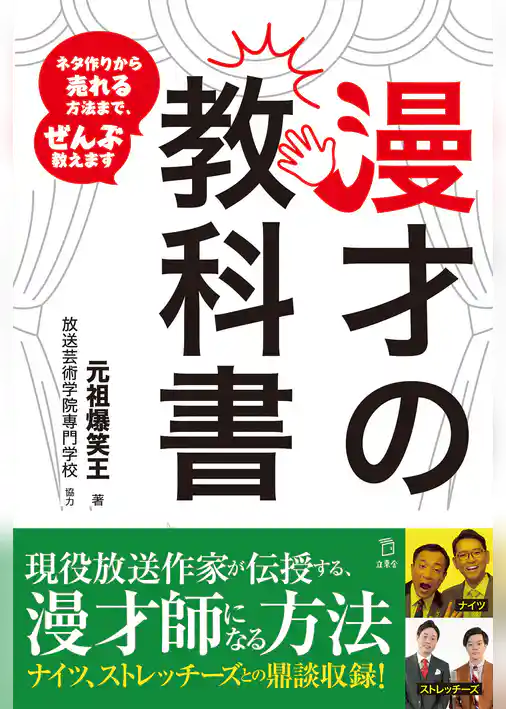 漫才の教科書　ネタ作りから売れる⽅法まで、ぜんぶ教えます