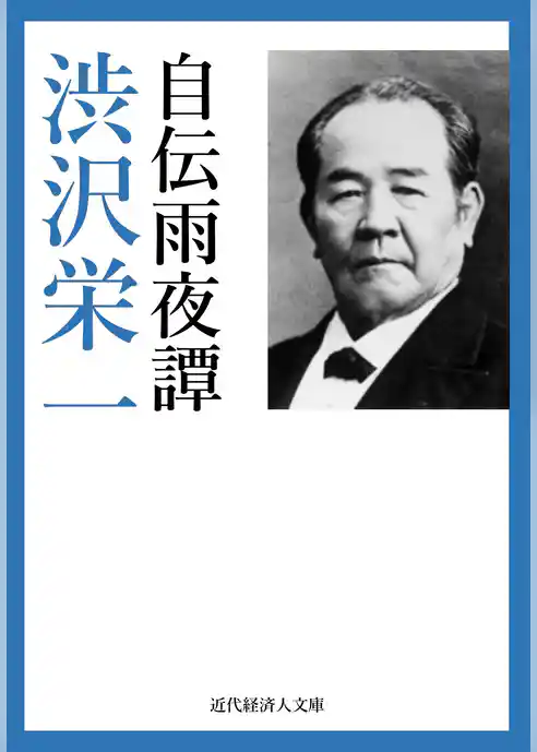 渋沢栄一自伝 雨夜譚