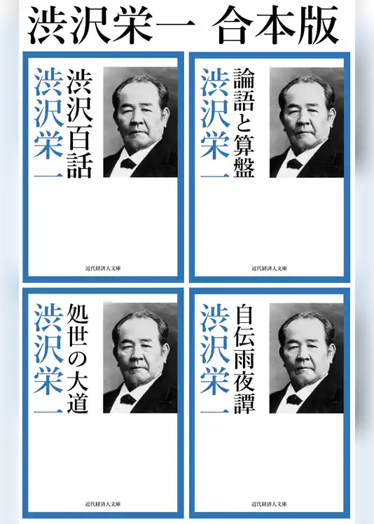 合本　渋沢栄一