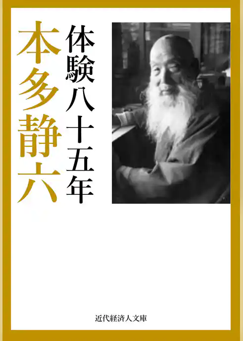 本多静六自伝 体験八十五年