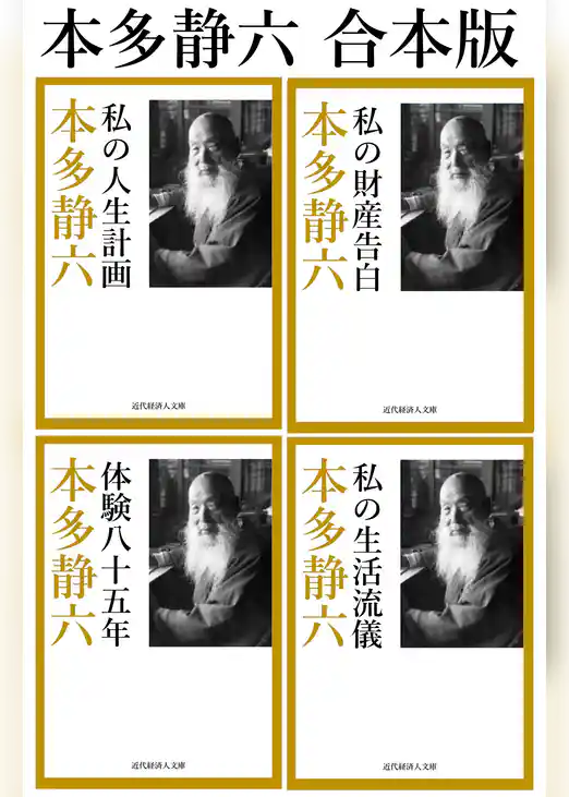 合本　本多静六