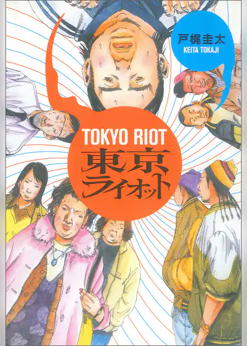 東京ライオット