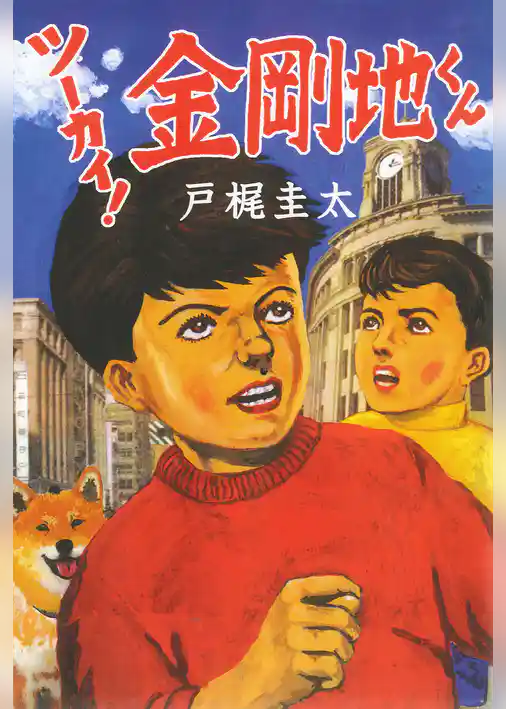 ツーカイ！　金剛地くん