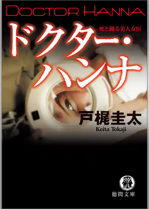 ドクター・ハンナ　　死と踊る美人女医